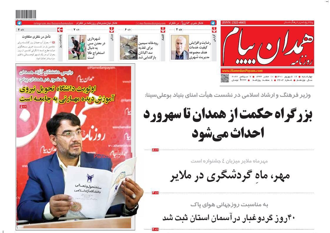عناوین اخبار روزنامه همدان پیام در روز چهارشنبه ۱۶ شهريور