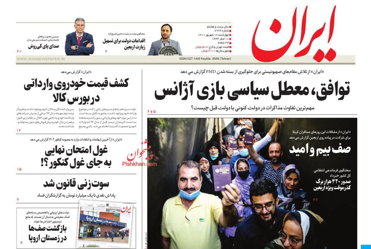 عناوین اخبار روزنامه ایران در روز چهارشنبه ۱۶ شهريور