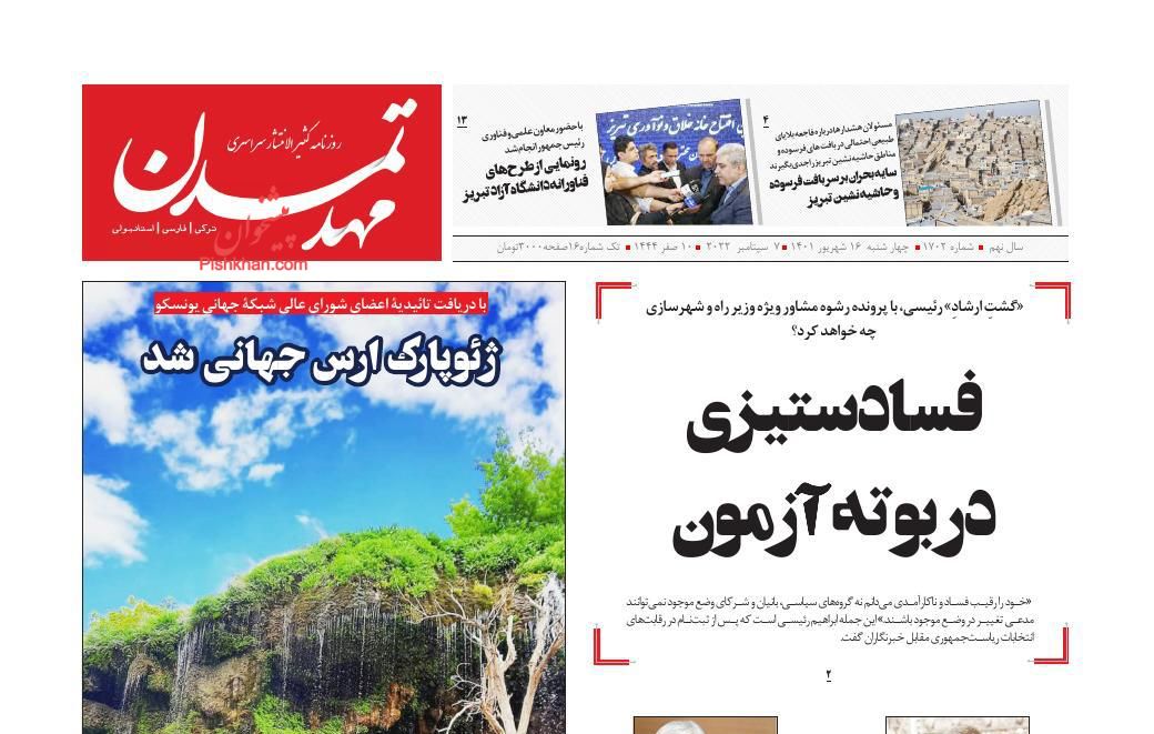 عناوین اخبار روزنامه مهد تمدن در روز چهارشنبه ۱۶ شهريور