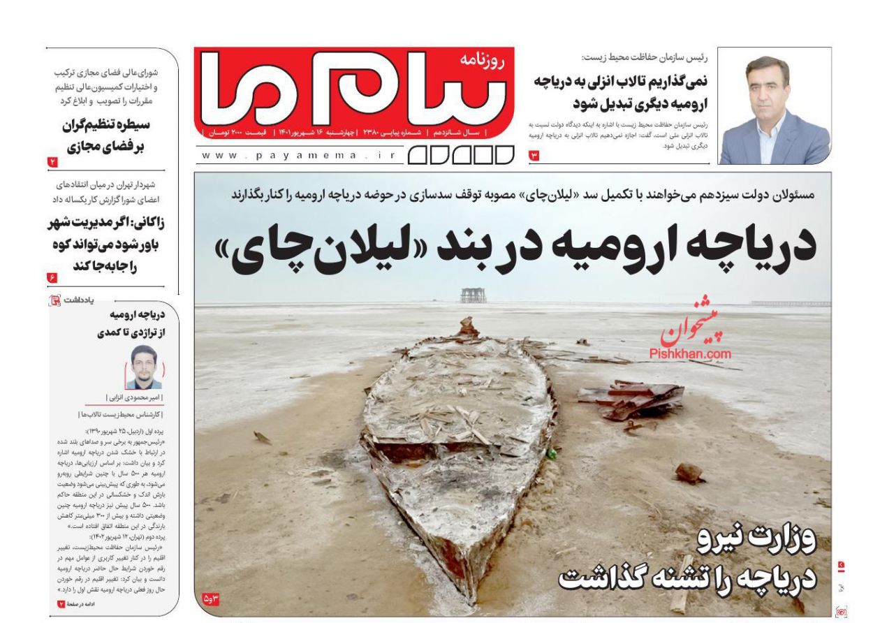 عناوین اخبار روزنامه پیام ما در روز چهارشنبه ۱۶ شهريور