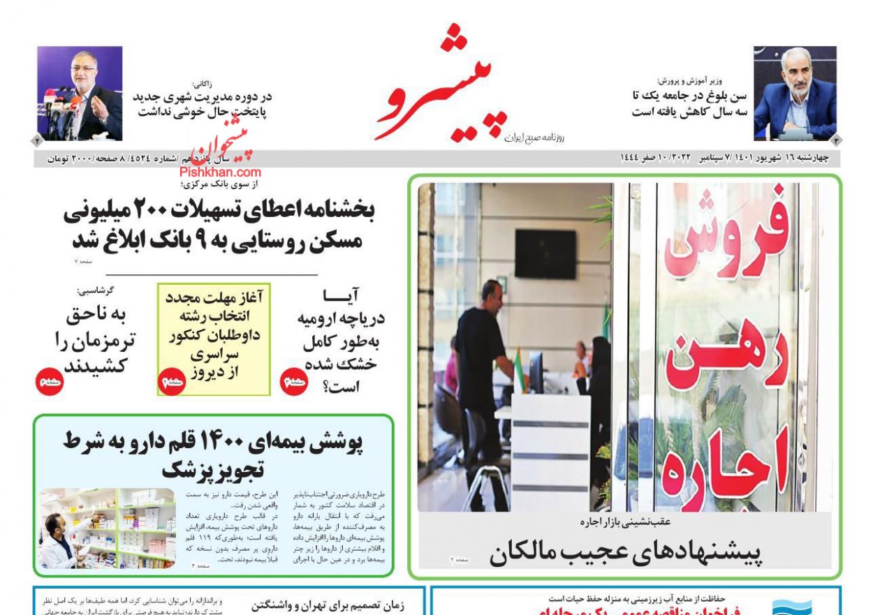عناوین اخبار روزنامه پیشرو در روز چهارشنبه ۱۶ شهريور