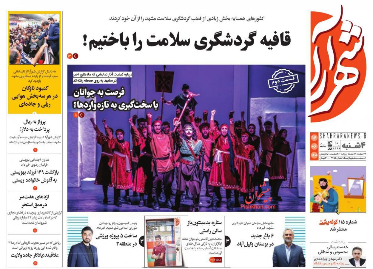 عناوین اخبار روزنامه شهرآرا در روز چهارشنبه ۱۶ شهريور