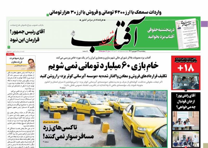 عناوین اخبار روزنامه آفتاب یزد در روز پنجشنبه ۱۷ شهريور