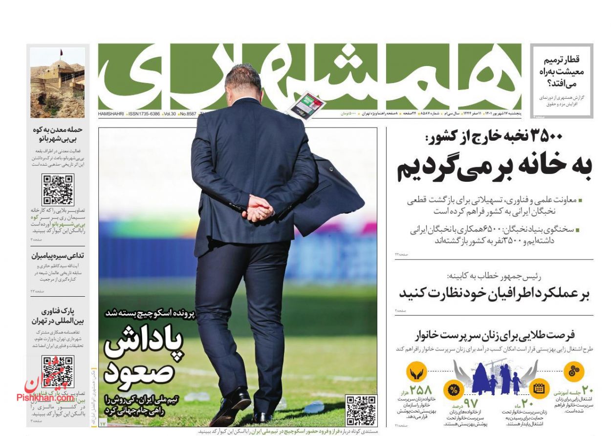 عناوین اخبار روزنامه همشهری در روز پنجشنبه ۱۷ شهريور