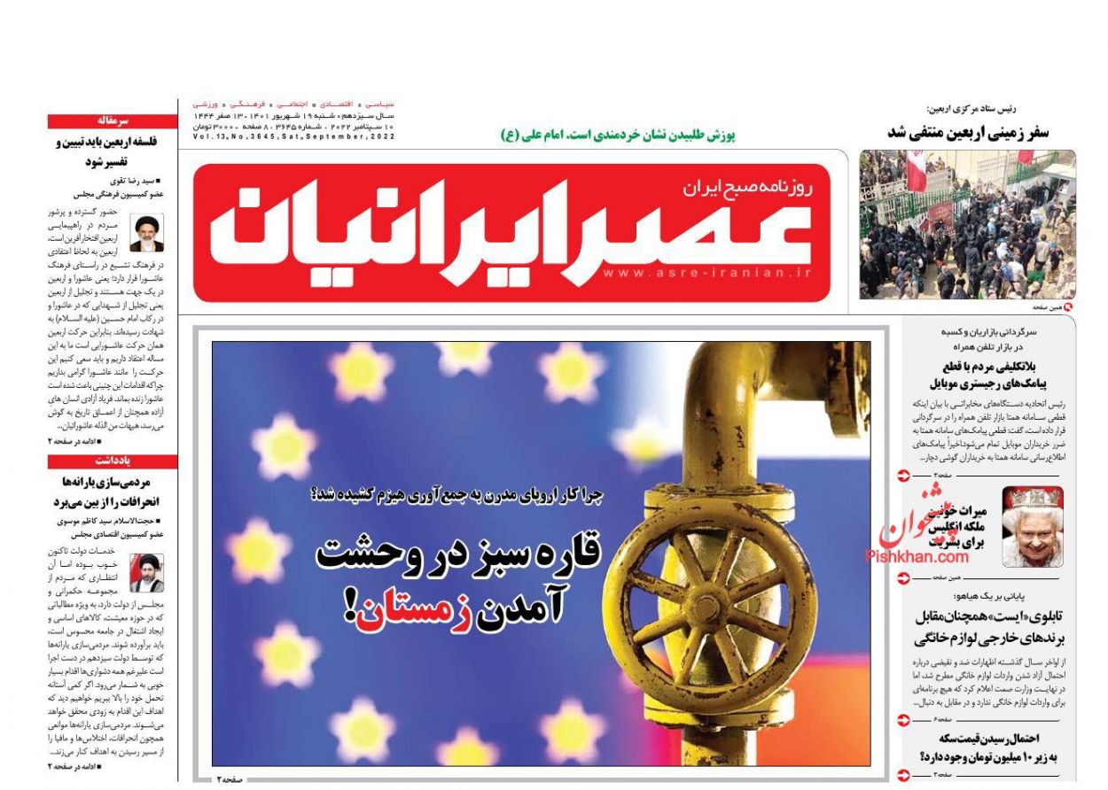 عناوین اخبار روزنامه عصر ایرانیان در روز شنبه ۱۹ شهریور
