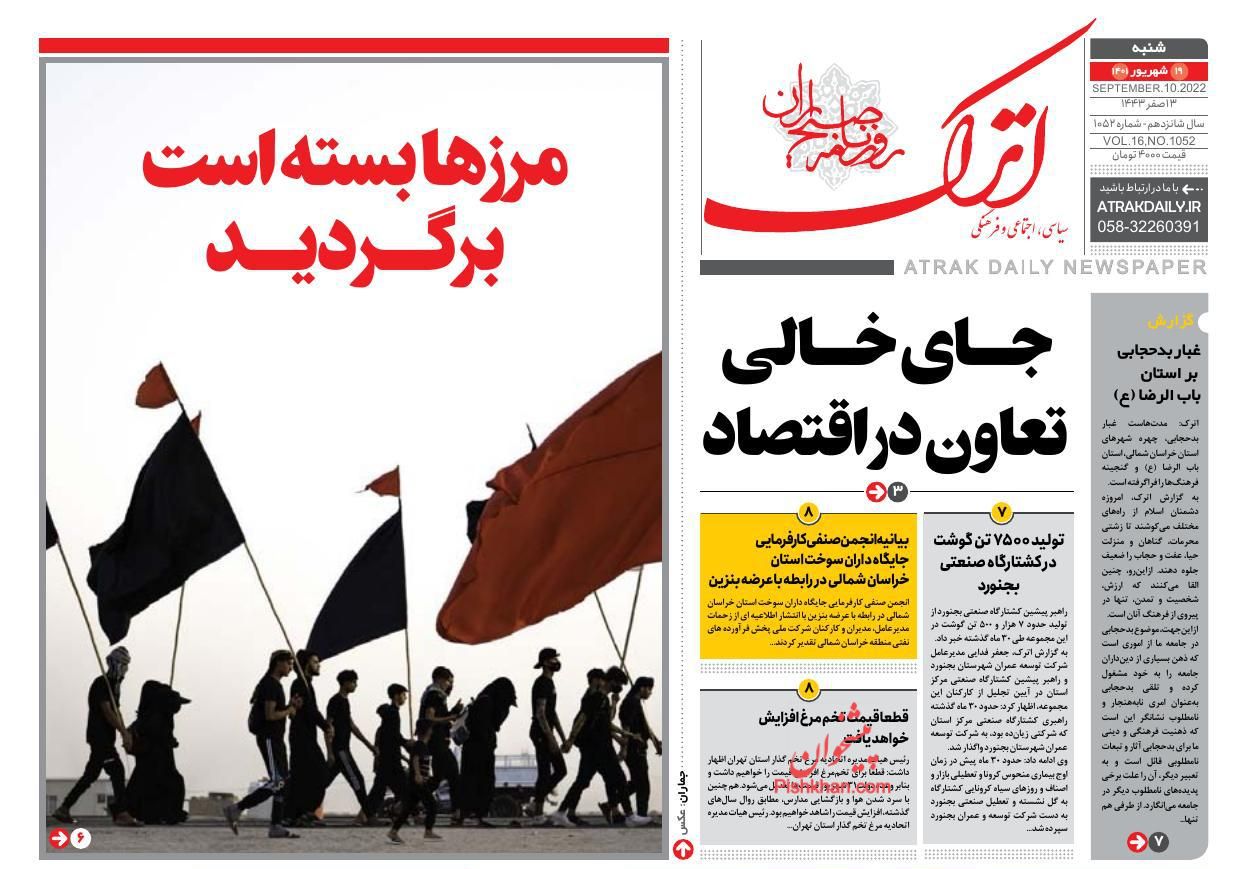 عناوین اخبار روزنامه اترک در روز شنبه ۱۹ شهريور