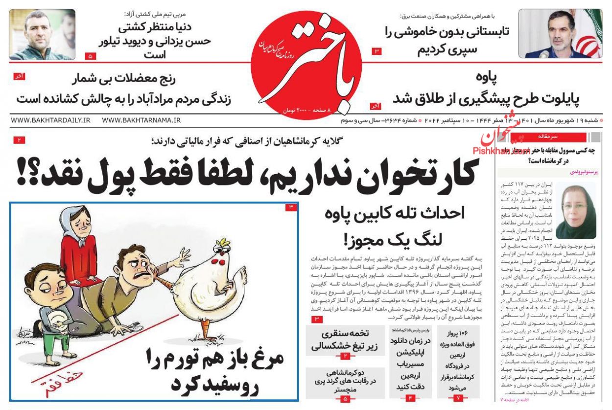 عناوین اخبار روزنامه باختر در روز شنبه ۱۹ شهريور