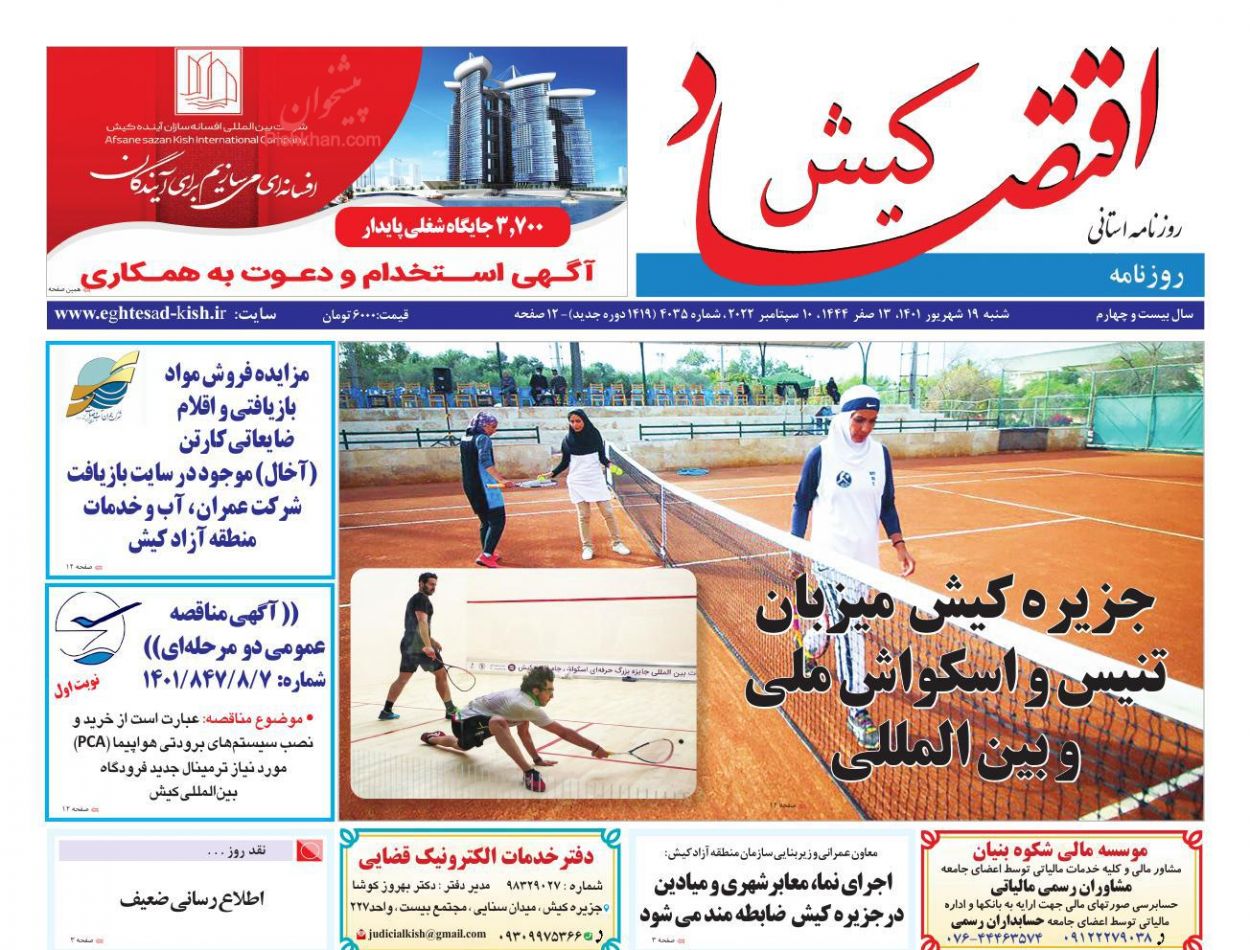 عناوین اخبار روزنامه اقتصاد کیش در روز شنبه ۱۹ شهريور