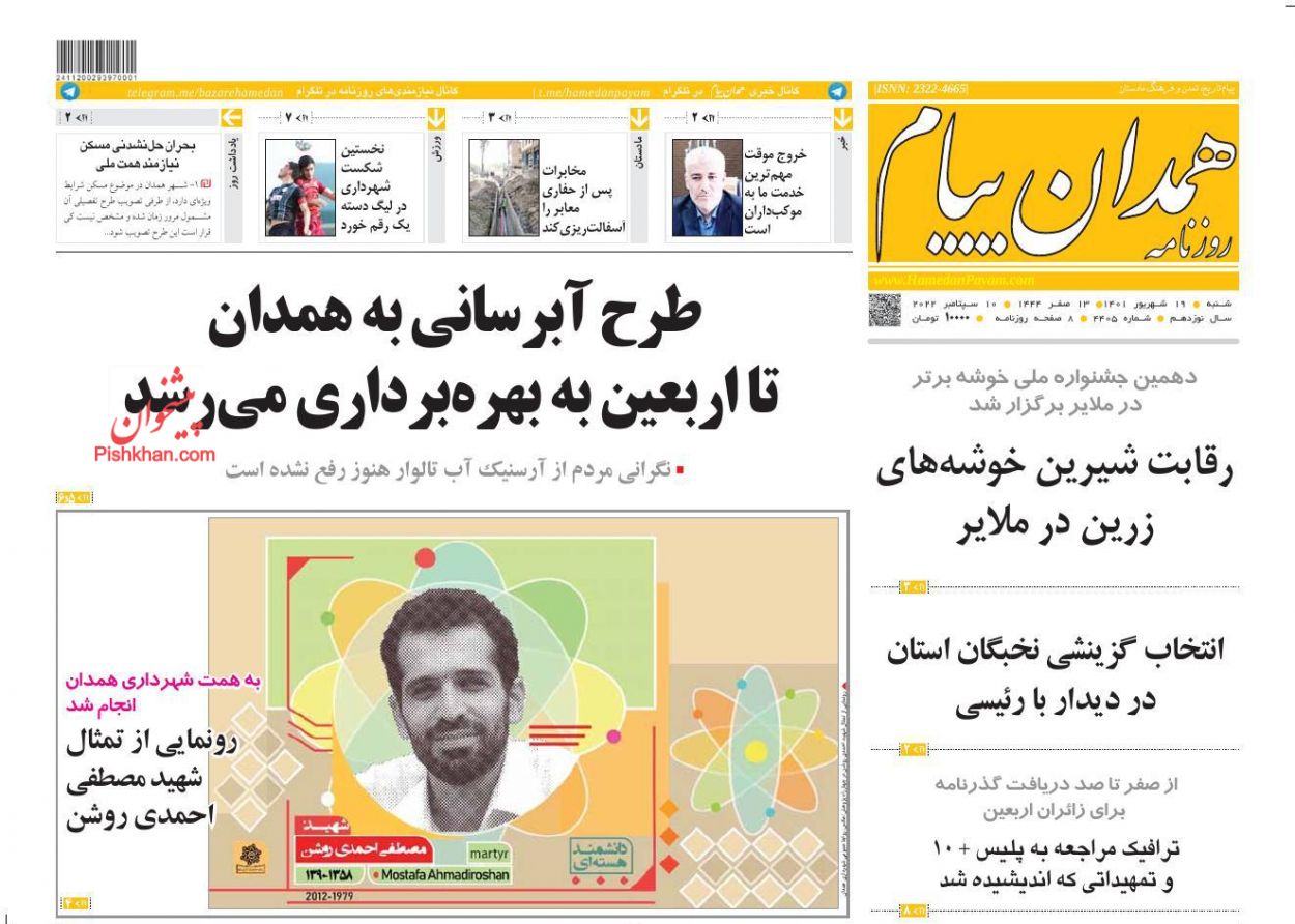 عناوین اخبار روزنامه همدان پیام در روز شنبه ۱۹ شهريور