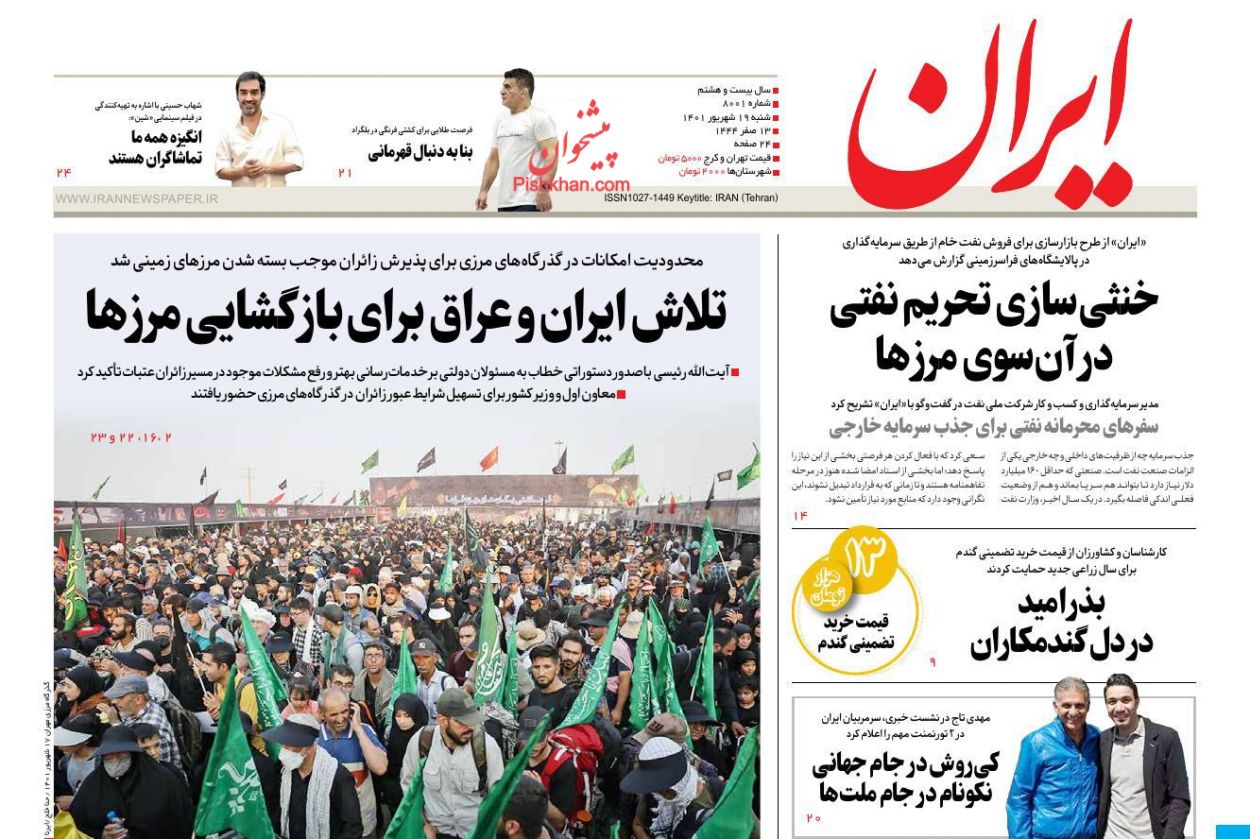 عناوین اخبار روزنامه ایران در روز شنبه ۱۹ شهريور