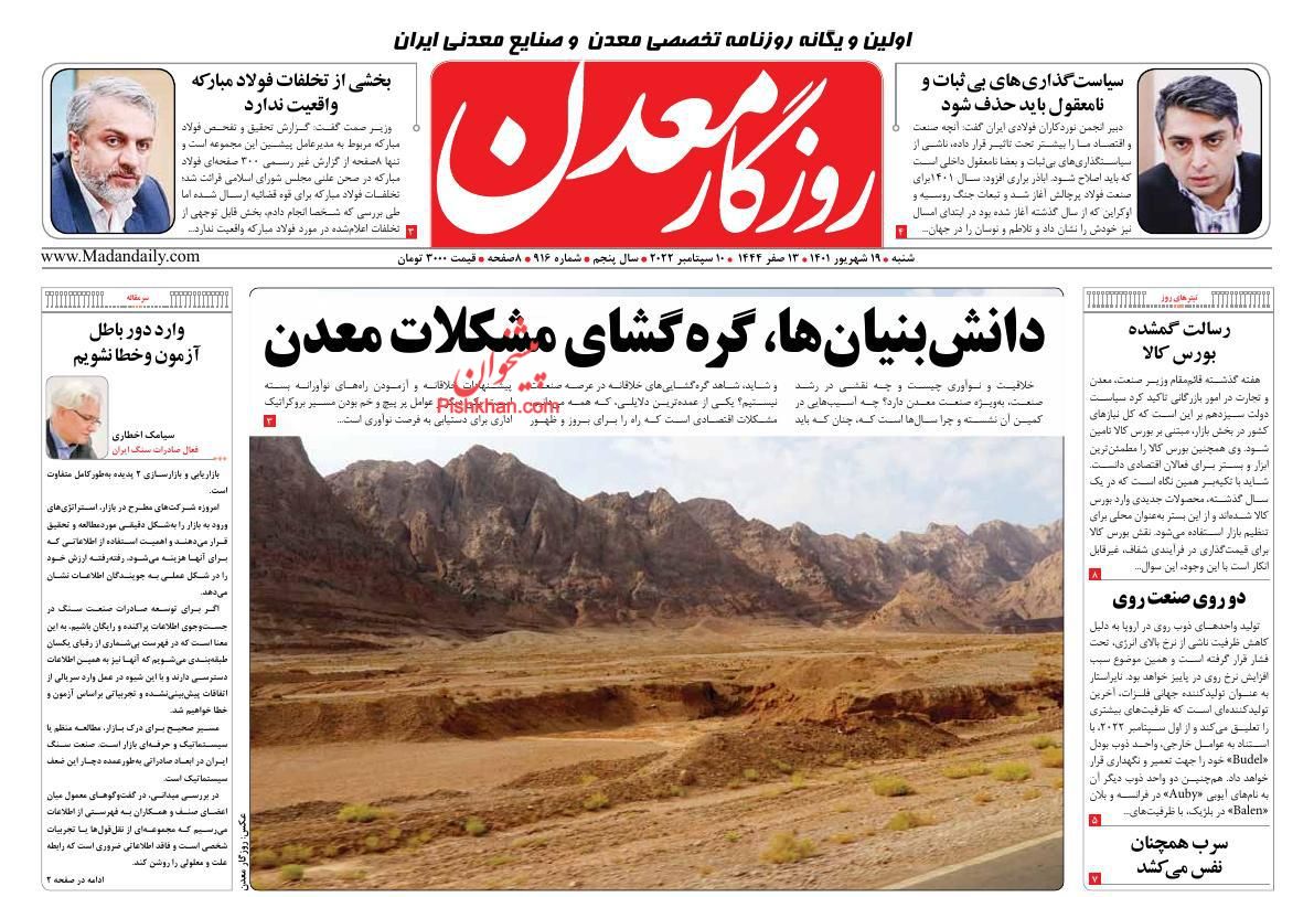 عناوین اخبار روزنامه روزگار معدن در روز شنبه ۱۹ شهريور
