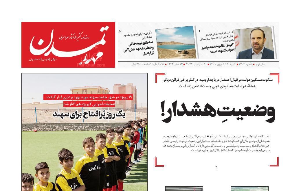 عناوین اخبار روزنامه مهد تمدن در روز شنبه ۱۹ شهريور