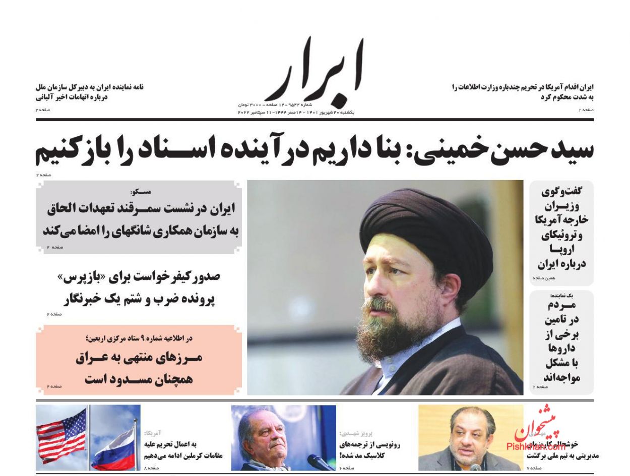 عناوین اخبار روزنامه ابرار در روز یکشنبه‌ ۲۰ شهريور