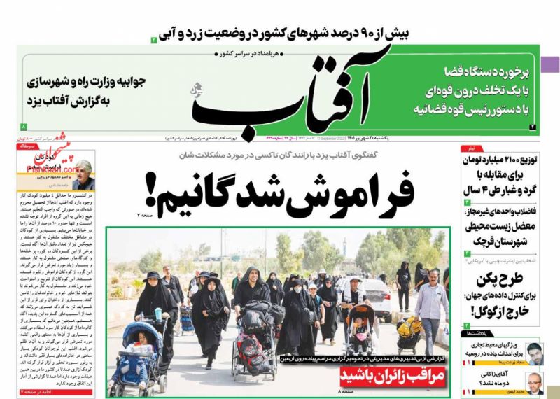 عناوین اخبار روزنامه آفتاب یزد در روز یکشنبه‌ ۲۰ شهريور