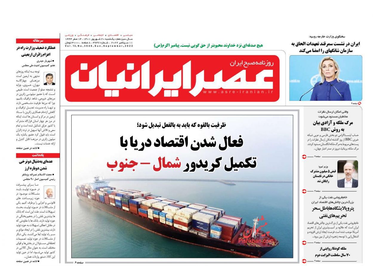 عناوین اخبار روزنامه عصر ایرانیان در روز یکشنبه‌ ۲۰ شهريور