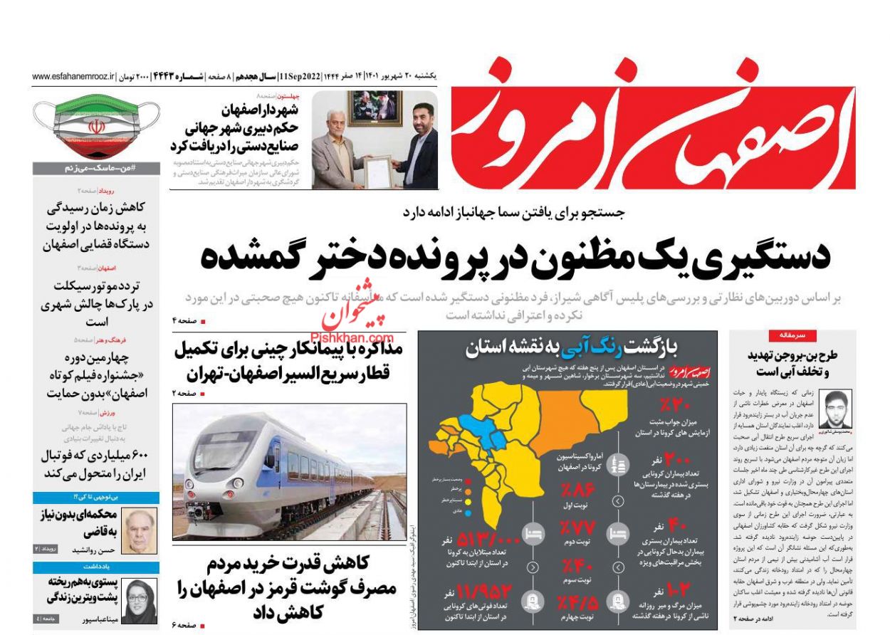 عناوین اخبار روزنامه اصفهان امروز در روز یکشنبه‌ ۲۰ شهريور