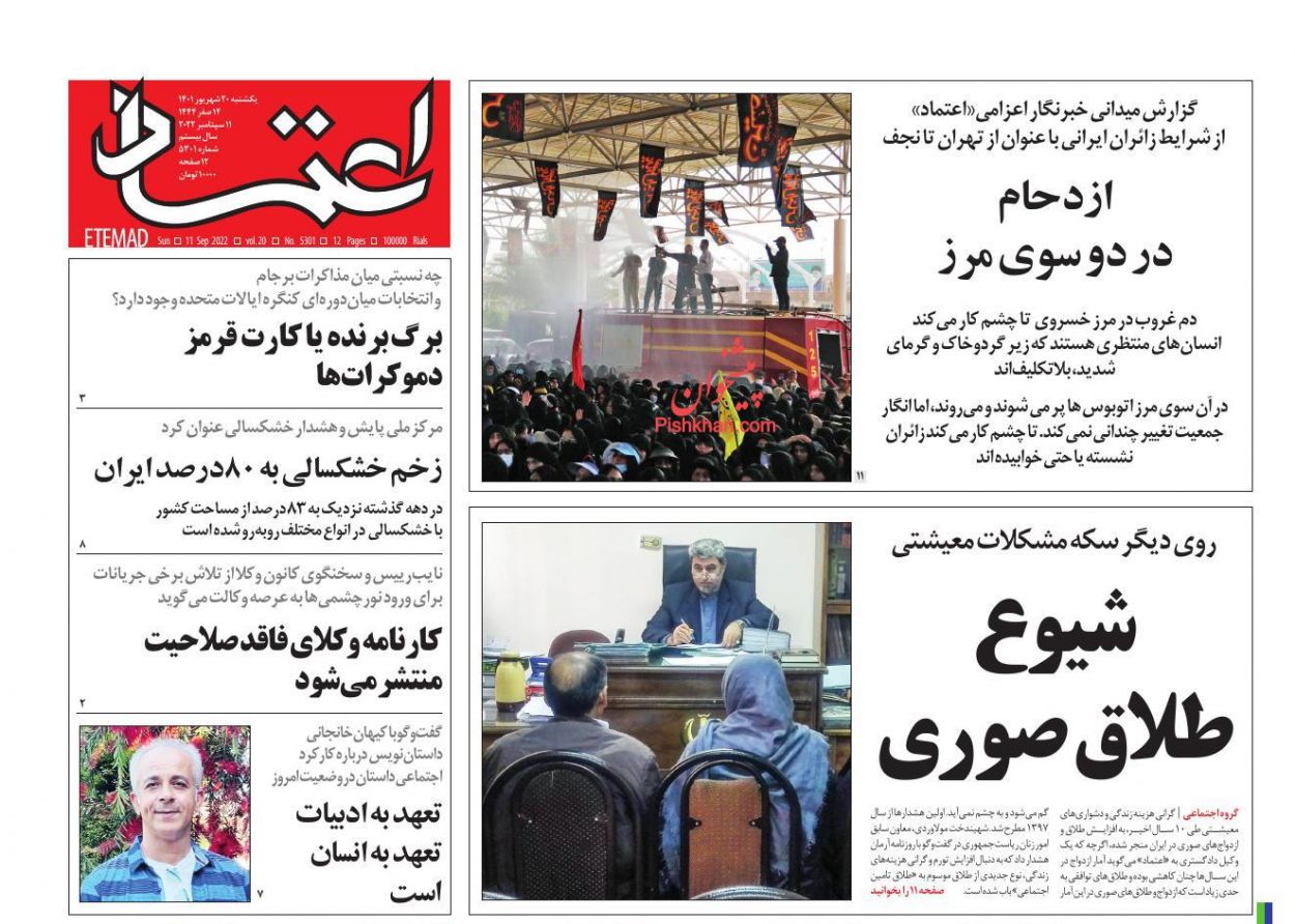 عناوین اخبار روزنامه اعتماد در روز یکشنبه‌ ۲۰ شهريور