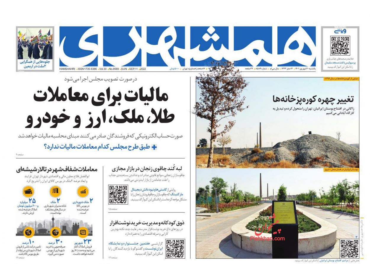 عناوین اخبار روزنامه همشهری در روز یکشنبه‌ ۲۰ شهريور