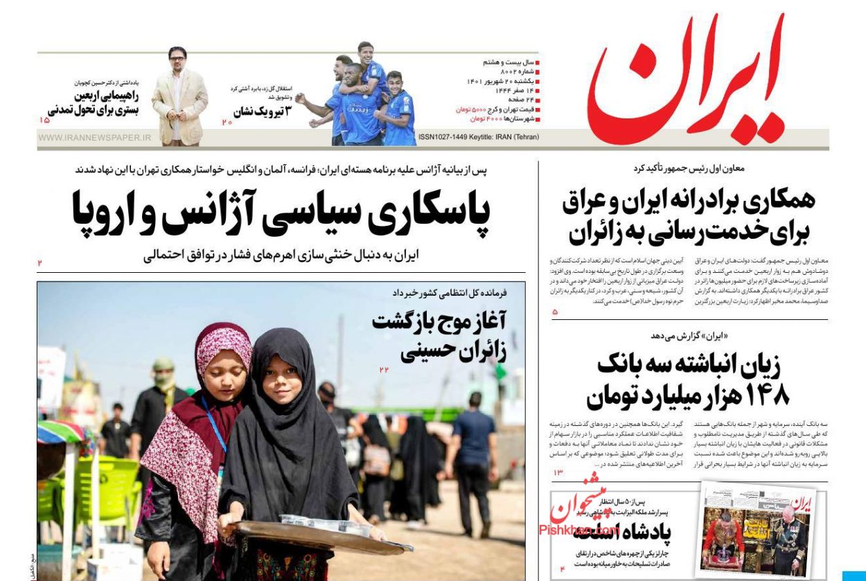 عناوین اخبار روزنامه ایران در روز یکشنبه‌ ۲۰ شهریور
