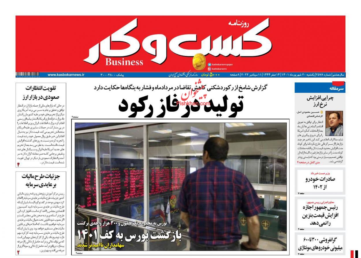 عناوین اخبار روزنامه كسب و كار در روز یکشنبه‌ ۲۰ شهريور