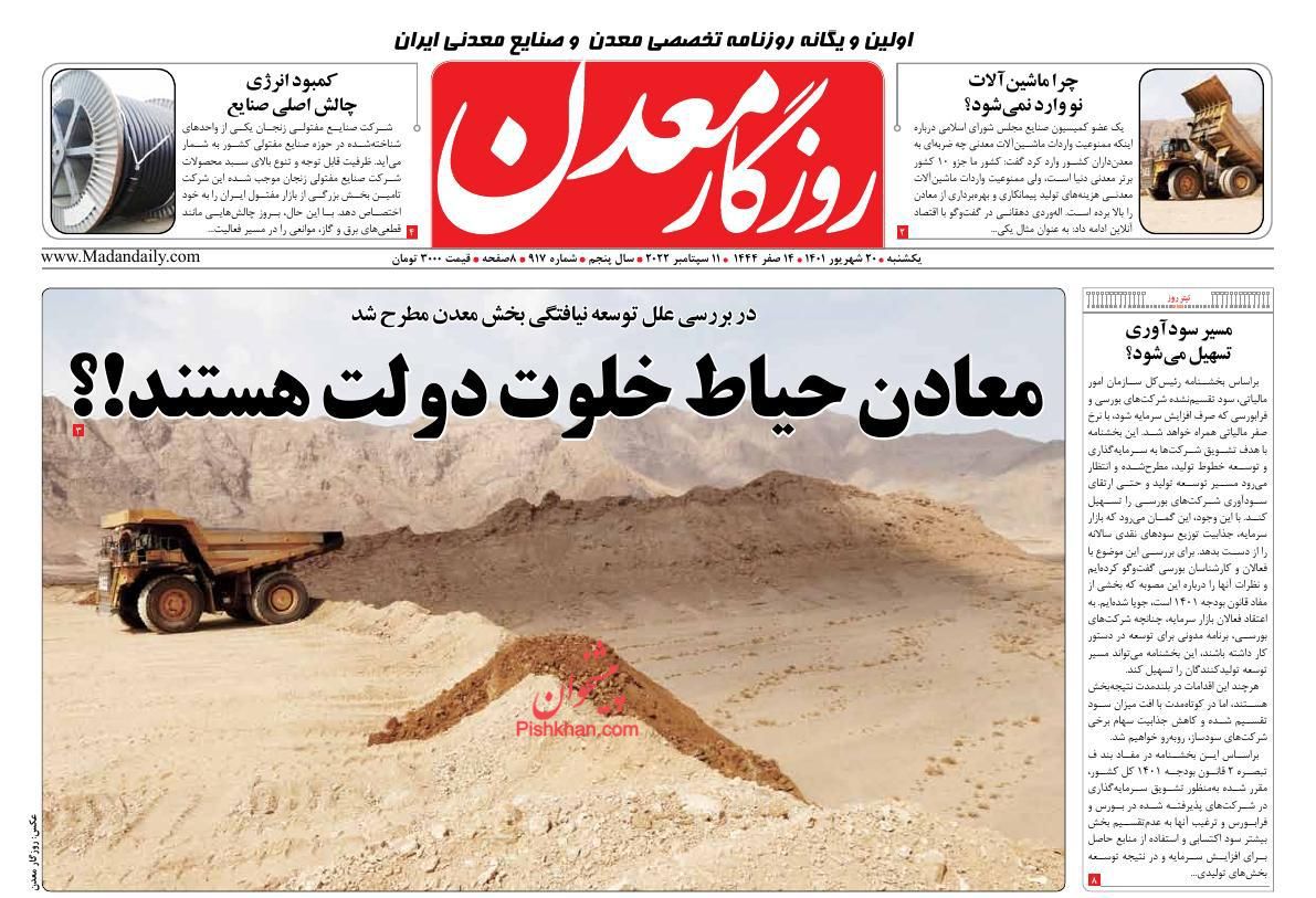 عناوین اخبار روزنامه روزگار معدن در روز یکشنبه‌ ۲۰ شهريور