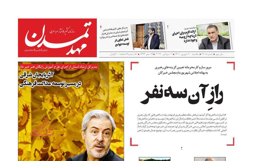 عناوین اخبار روزنامه مهد تمدن در روز یکشنبه‌ ۲۰ شهريور