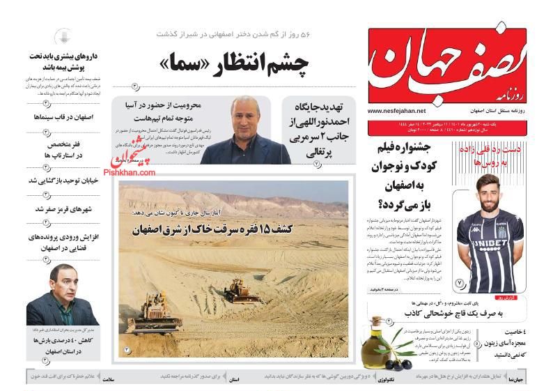 عناوین اخبار روزنامه نصف جهان در روز یکشنبه‌ ۲۰ شهريور