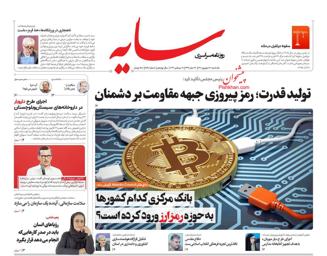 عناوین اخبار روزنامه سایه در روز یکشنبه‌ ۲۰ شهريور