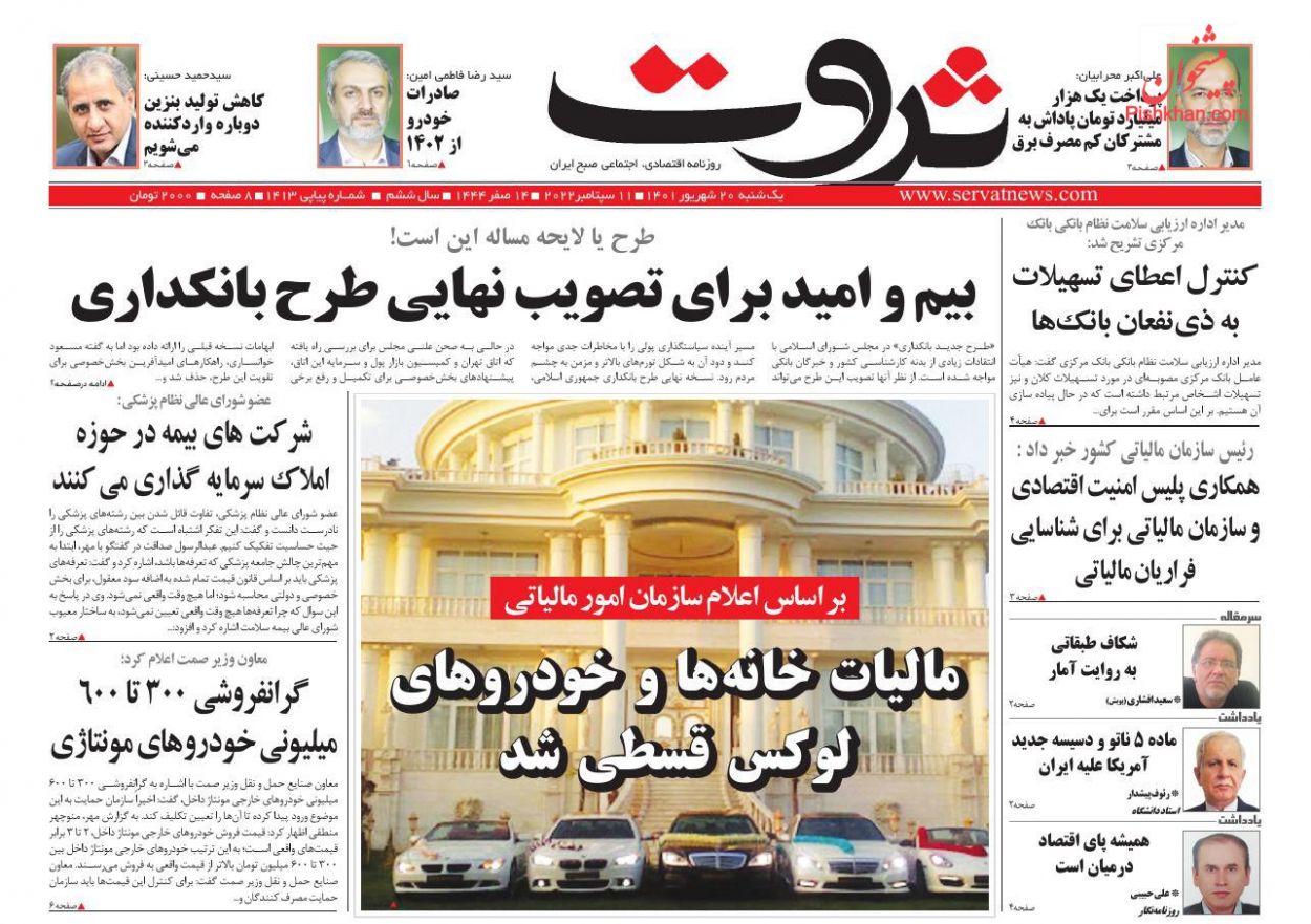 عناوین اخبار روزنامه ثروت در روز یکشنبه‌ ۲۰ شهريور