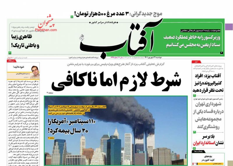 عناوین اخبار روزنامه آفتاب یزد در روز دوشنبه ۲۱ شهريور