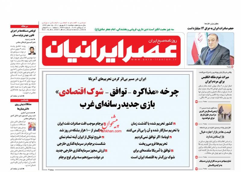 عناوین اخبار روزنامه عصر ایرانیان در روز دوشنبه ۲۱ شهريور