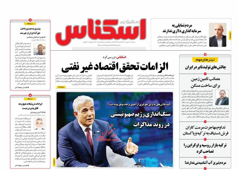 عناوین اخبار روزنامه اسکناس در روز دوشنبه ۲۱ شهريور