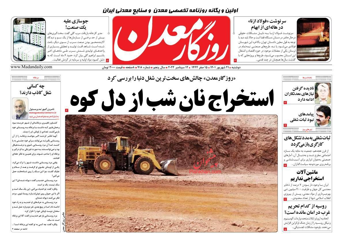 عناوین اخبار روزنامه روزگار معدن در روز دوشنبه ۲۱ شهریور