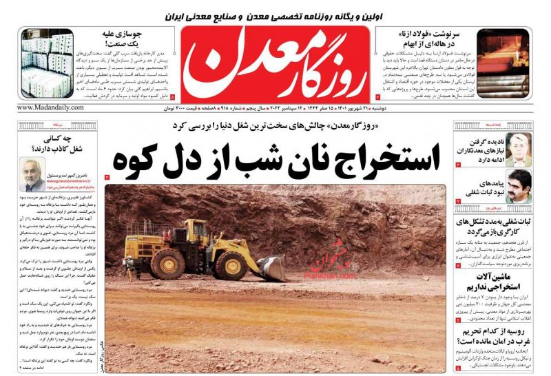عناوین اخبار روزنامه روزگار معدن در روز دوشنبه ۲۱ شهريور