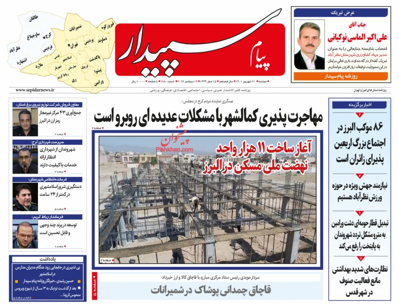 عناوین اخبار روزنامه پیام سپیدار در روز دوشنبه ۲۱ شهريور