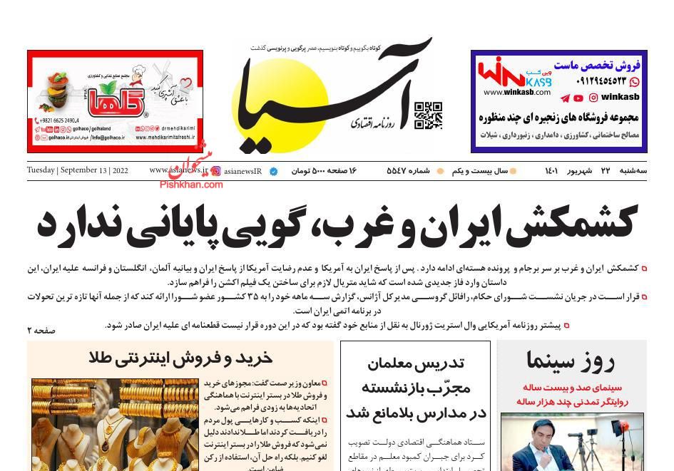 صفحه نخست روزنامه ها/ سه شنبه ۲۲ شهریور 1401 1 پایگاه خبری ججین عناوین اخبار روزنامه آسیا در روز سهشنبه ۲۲ شهریور