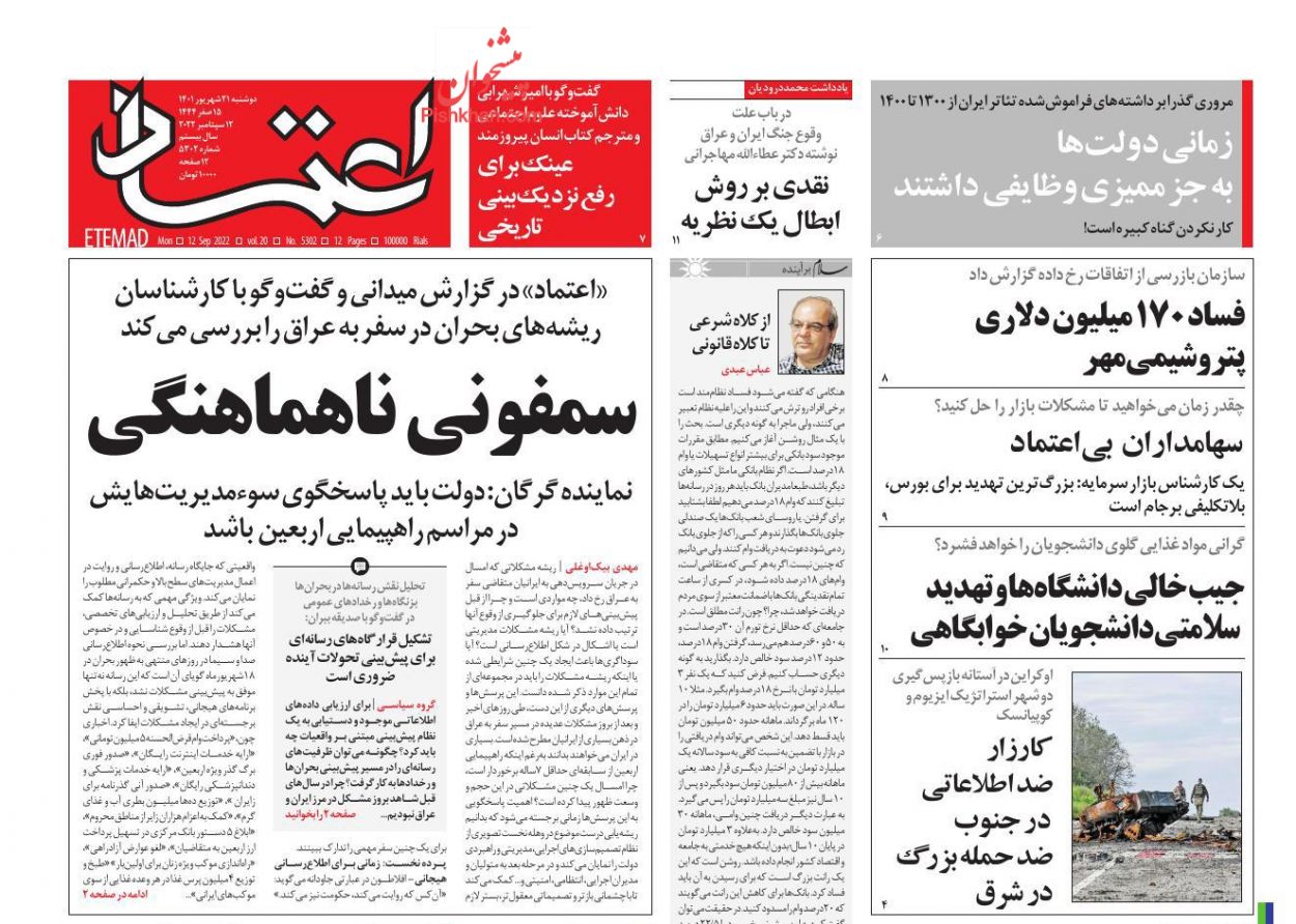 عناوین اخبار روزنامه اعتماد در روز سه‌شنبه ۲۲ شهريور