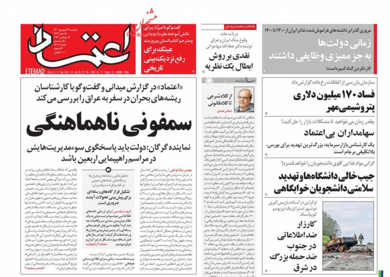 عناوین اخبار روزنامه اعتماد در روز سه‌شنبه ۲۲ شهريور