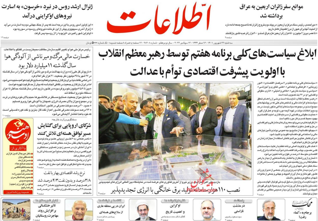عناوین اخبار روزنامه اطلاعات در روز سه‌شنبه ۲۲ شهريور