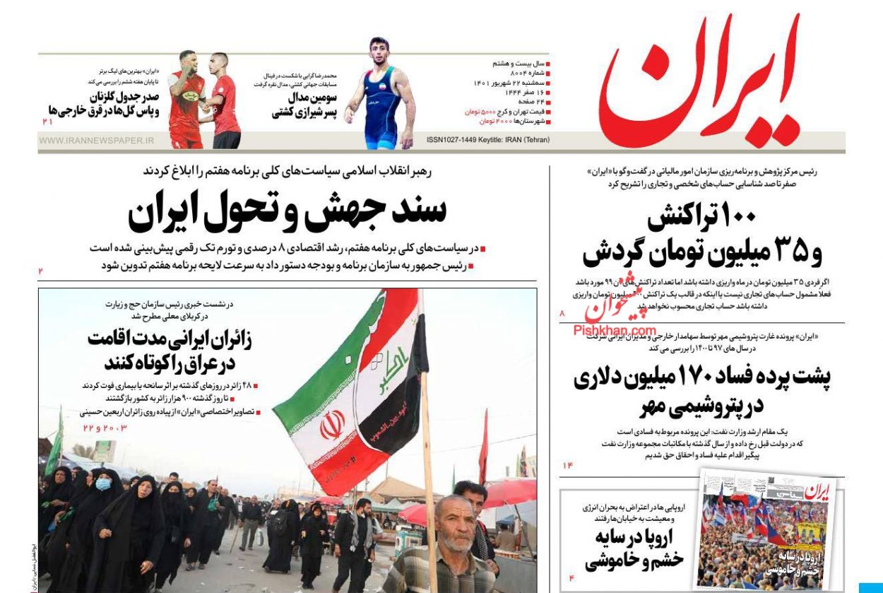عناوین اخبار روزنامه ایران در روز سه‌شنبه ۲۲ شهريور