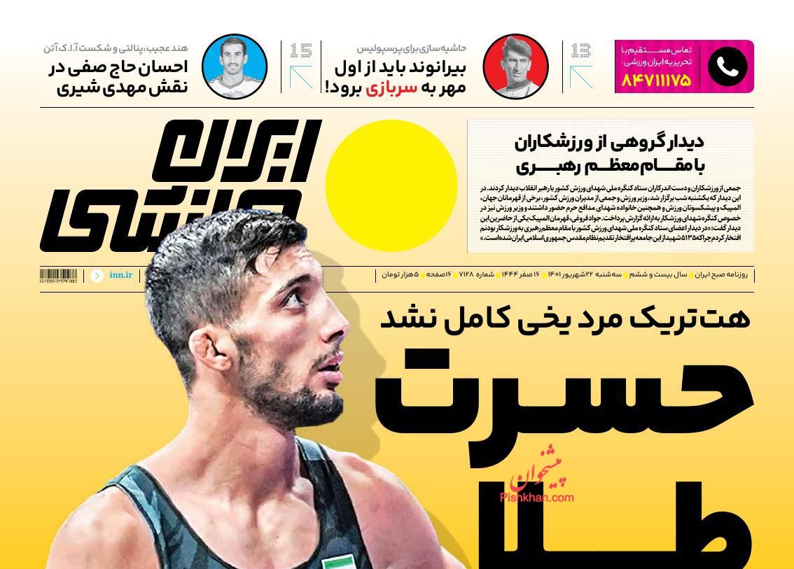 عناوین اخبار روزنامه ایران ورزشی در روز سه‌شنبه ۲۲ شهريور