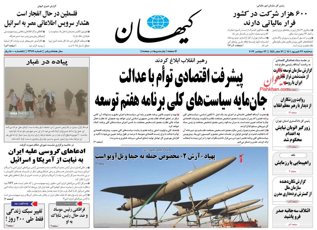 عناوین اخبار روزنامه کيهان در روز سه‌شنبه ۲۲ شهريور