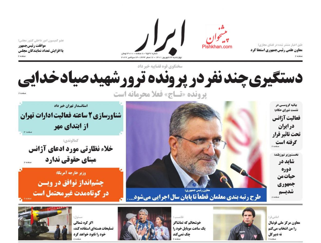عناوین اخبار روزنامه ابرار در روز چهارشنبه ۲۳ شهريور