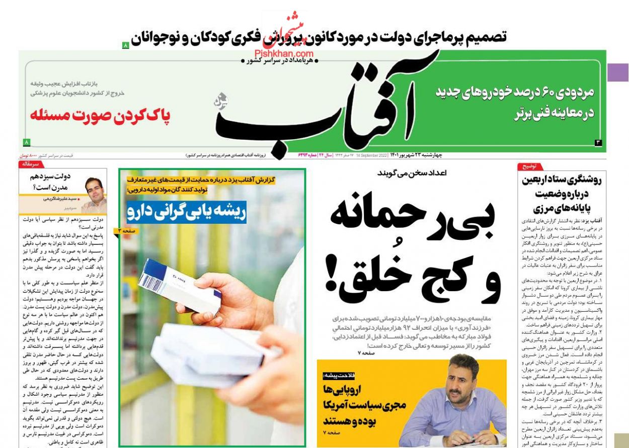 عناوین اخبار روزنامه آفتاب یزد در روز چهارشنبه ۲۳ شهريور