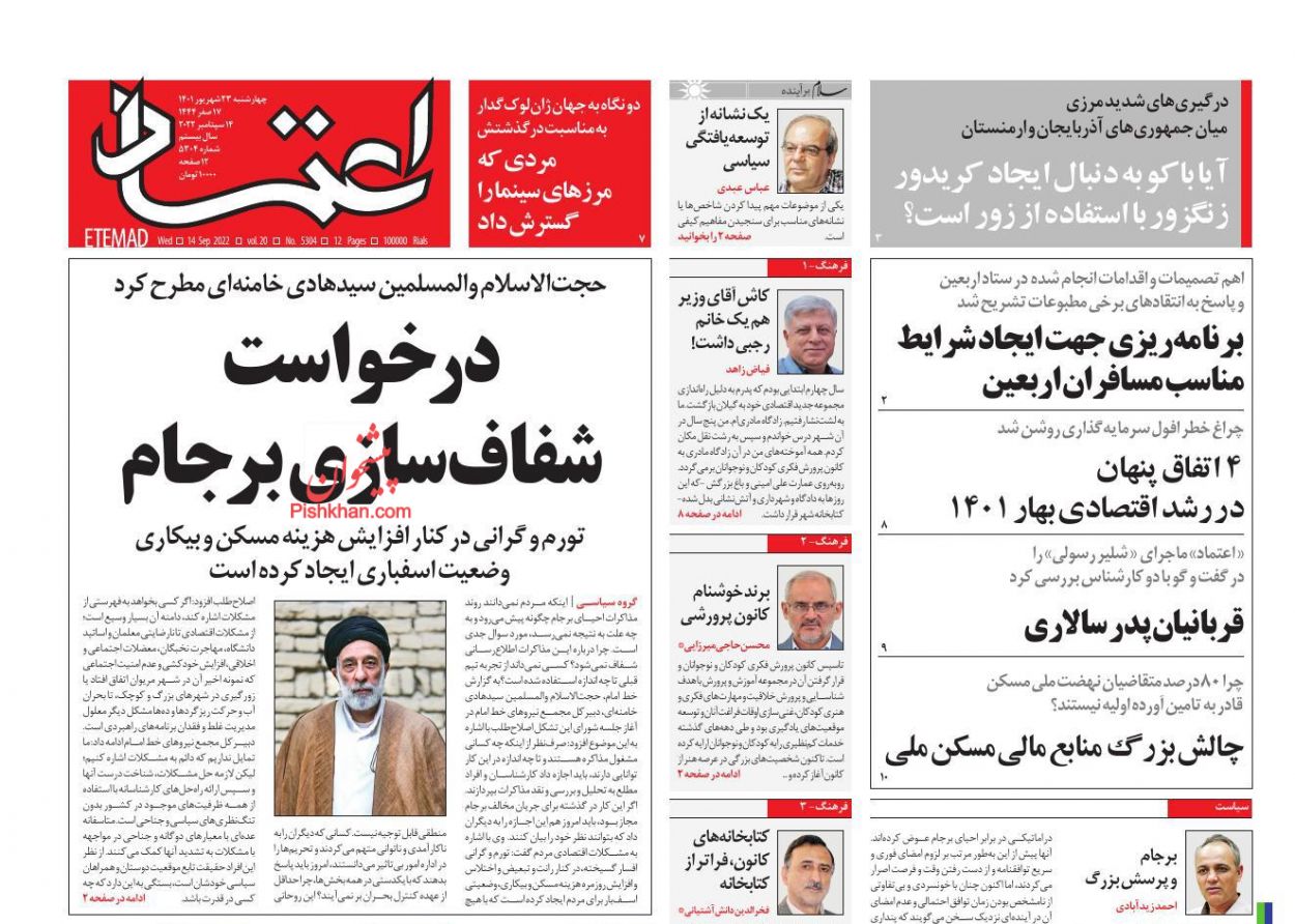 عناوین اخبار روزنامه اعتماد در روز چهارشنبه ۲۳ شهريور