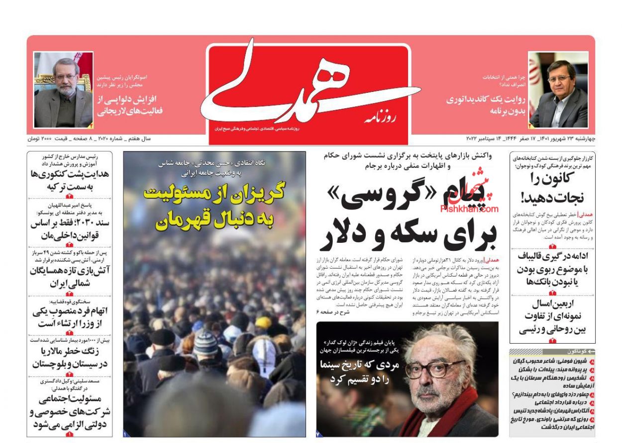 صفحه نخست روزنامه ها/ چهارشنبه ۲۳ شهریور 1401 20 پایگاه خبری ججین عناوین اخبار روزنامه همدلی در روز چهارشنبه ۲۳ شهریور