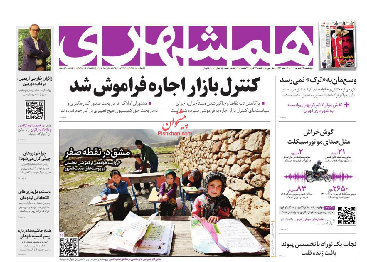 عناوین اخبار روزنامه همشهری در روز چهارشنبه ۲۳ شهريور