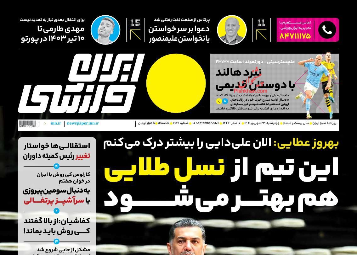 عناوین اخبار روزنامه ایران ورزشی در روز چهارشنبه ۲۳ شهریور