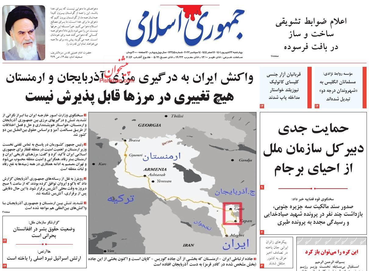 عناوین اخبار روزنامه جمهوری اسلامی در روز چهارشنبه ۲۳ شهريور
