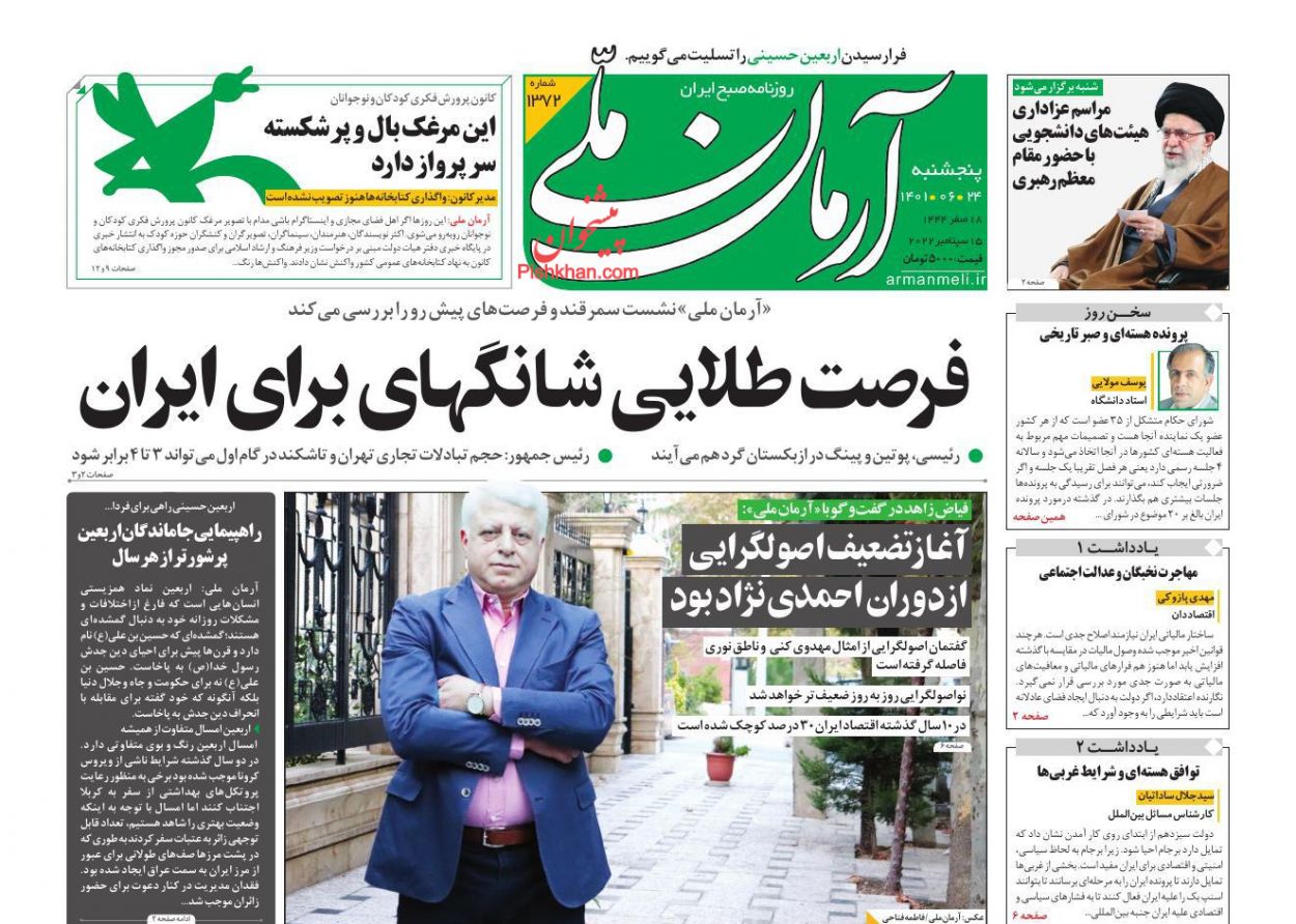 عناوین اخبار روزنامه آرمان ملی در روز پنجشنبه ۲۴ شهريور